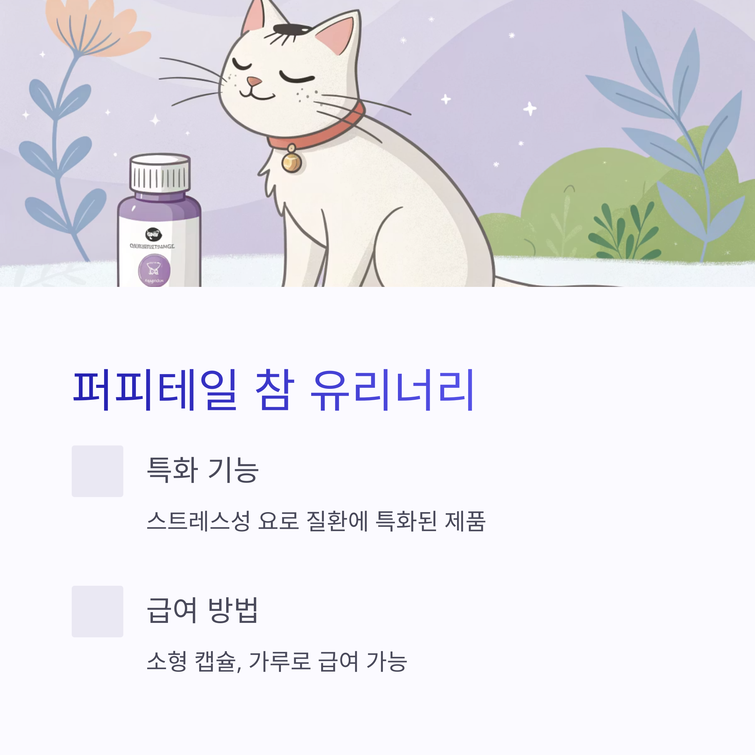 퍼피테일 참 유리너리