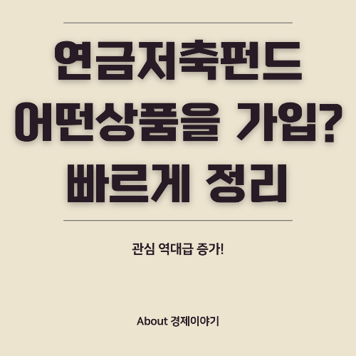연금저축펀드 가입 전 필독! 2025년 최적의 상품 고르는 7가지 기준