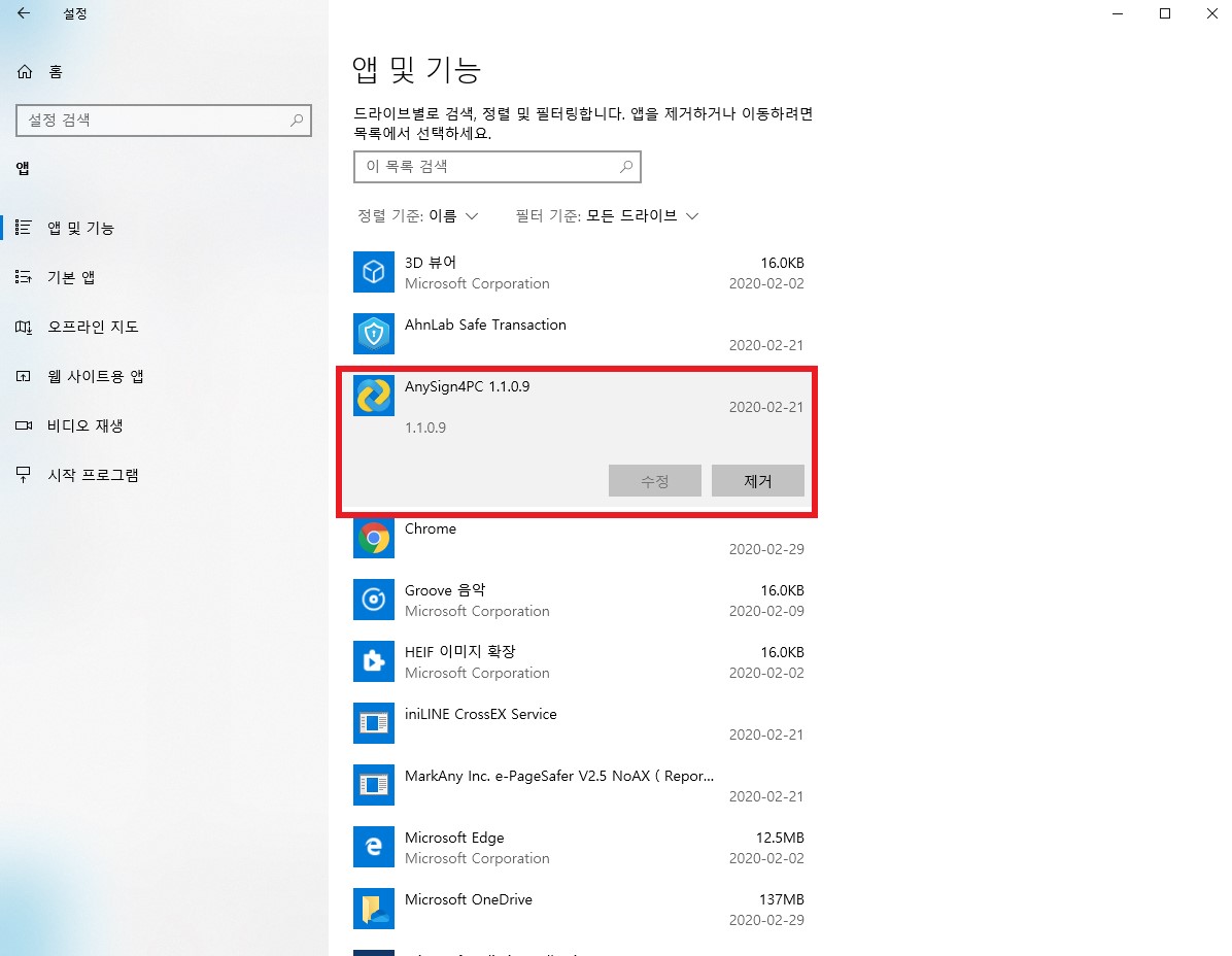 앱 및 기능에서 제거