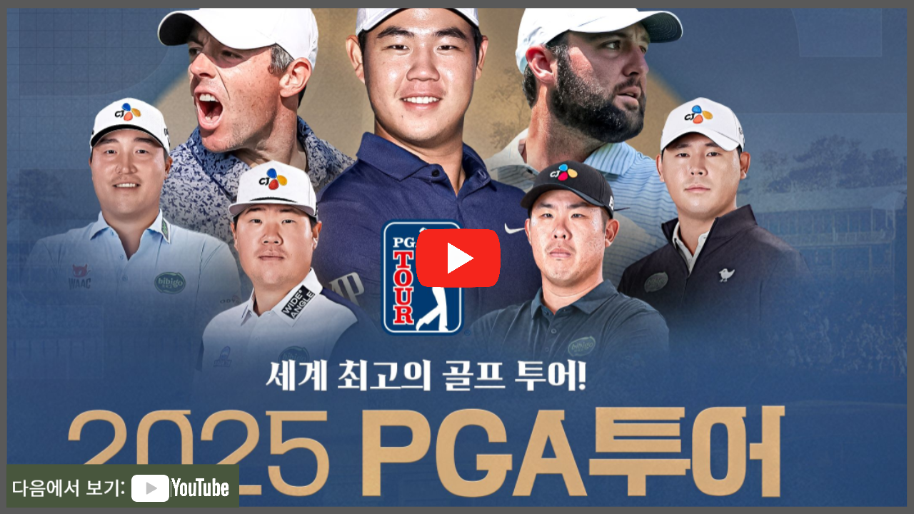 2025 PGA투어 디 아메리칸 익스프레스 중계, 조편성표, 실시간 리더보드