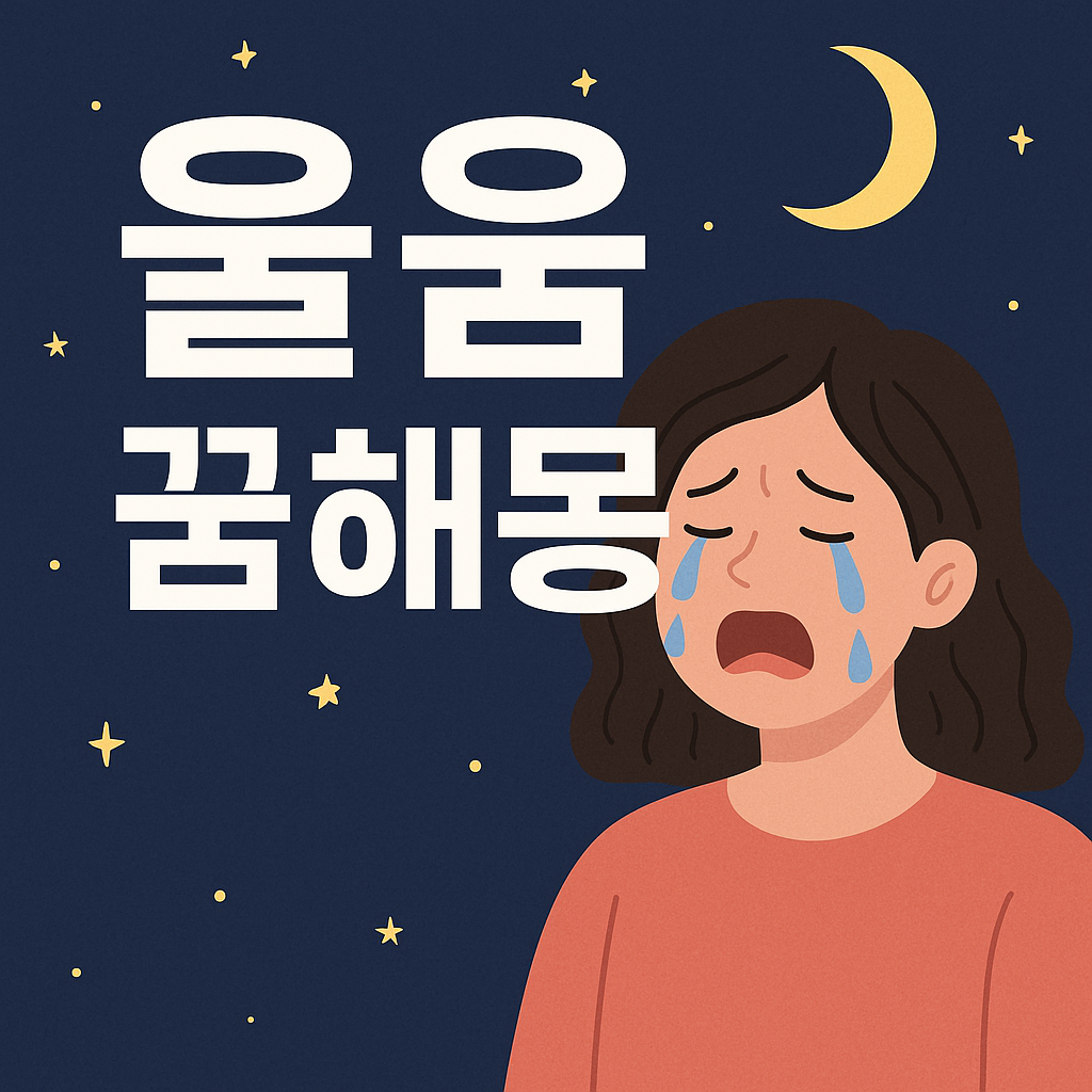 울음 꿈해몽