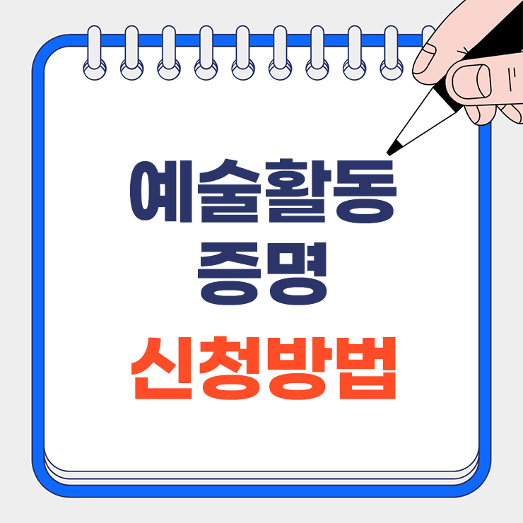 2025 예술활동증명 신청방법 총정리 안내 표지