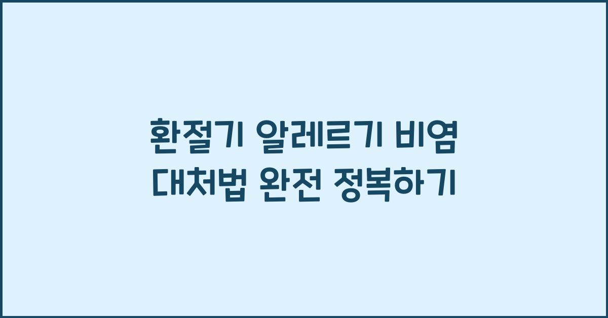 알레르기 비염 대처법