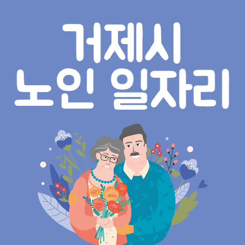 2025년 거제시 노인일자리