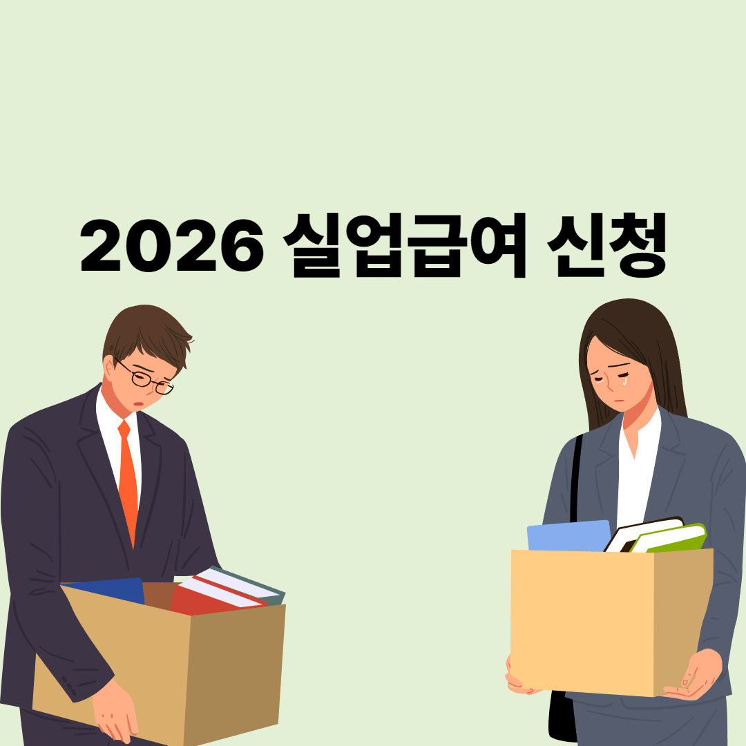 2026 실업급여
