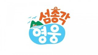 섬총각 영웅 몇부작 재방송 OTT