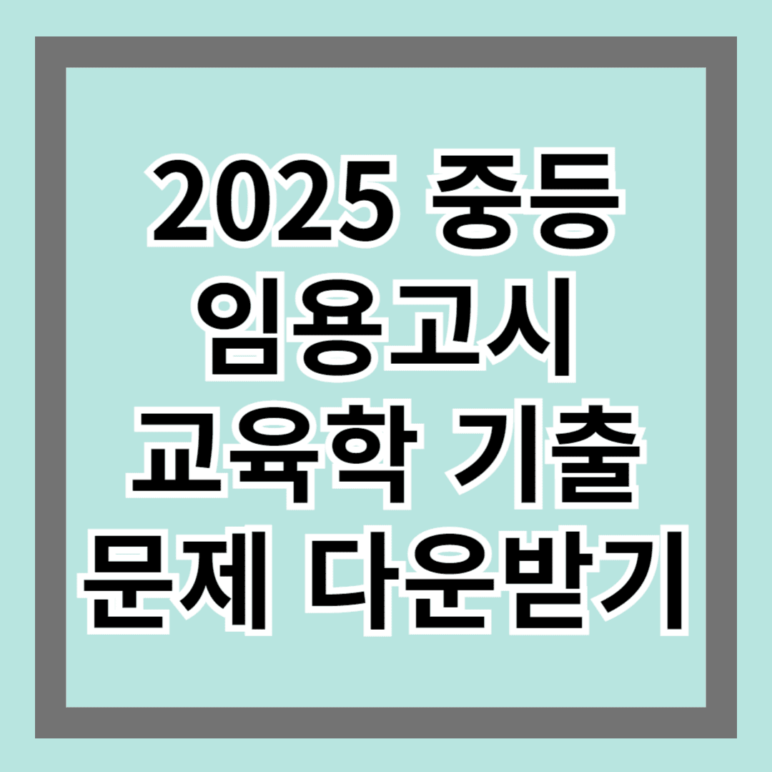 2025 중등 임용고시(교육학) 기출문제 다운받기