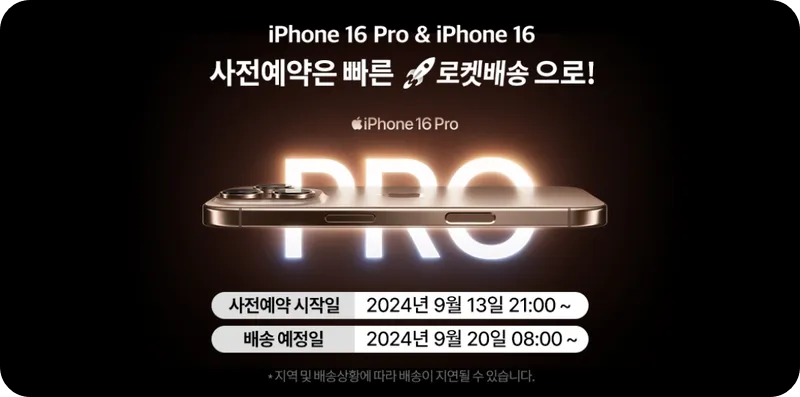 아이폰16프로 출시일 사전예약