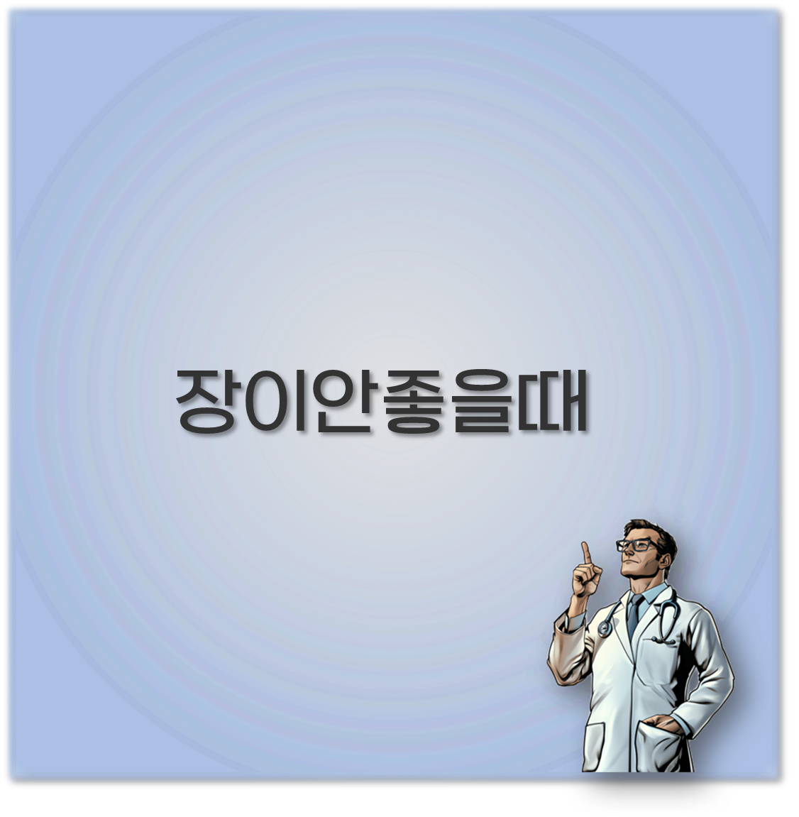 장이안좋을때
