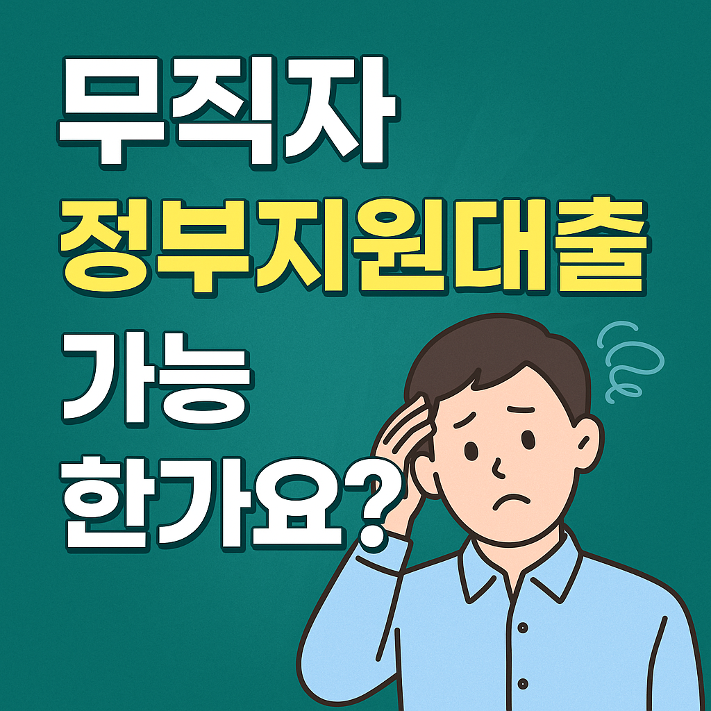 무직자 정부지원대출