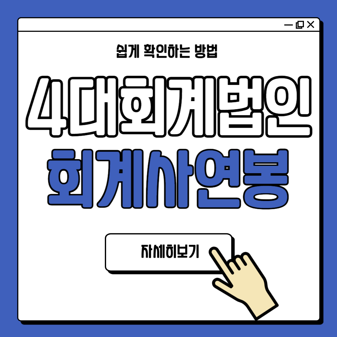 4대 회계법인 회계사 연봉 초봉