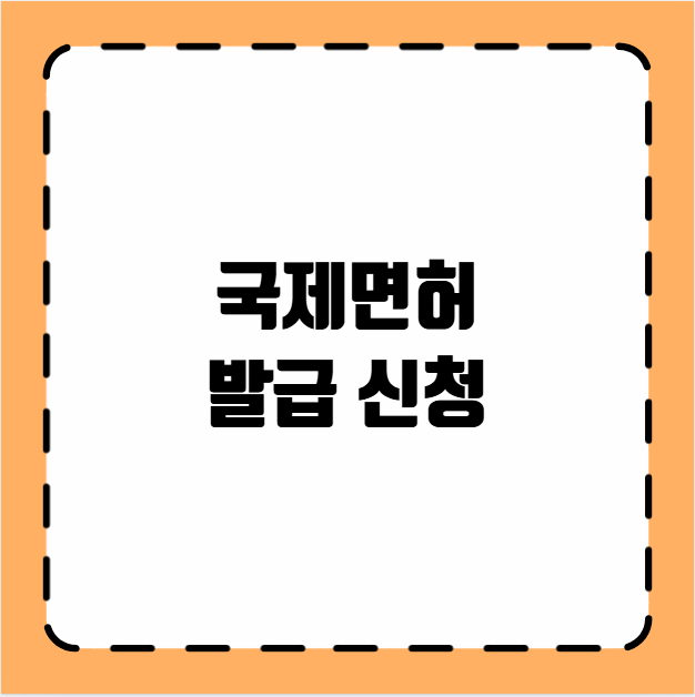 국제면허 발급 신청