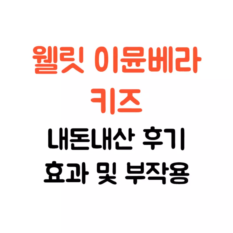 웰릿 이뮨베라 키즈 내돈내산 후기, 효과는