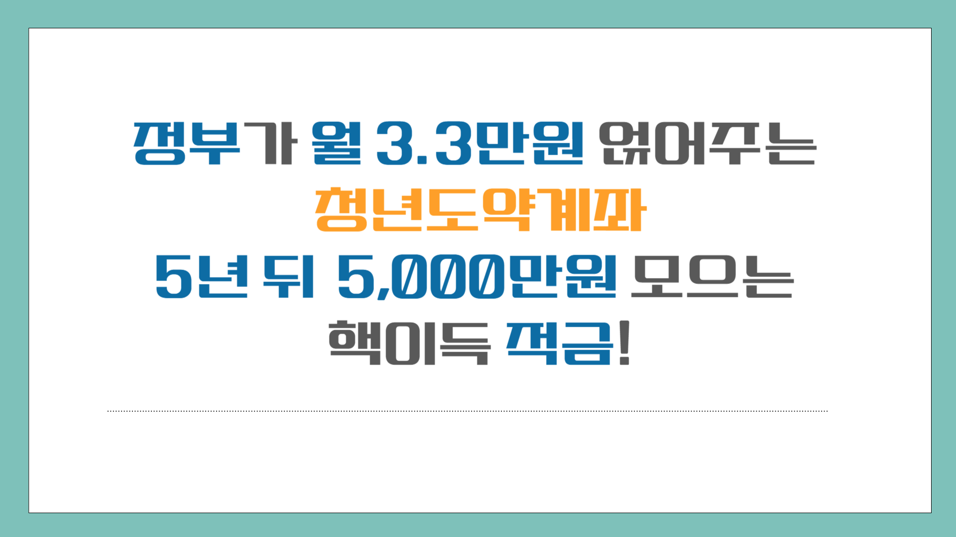 청년도약계좌 2025 핵심요약, 정부지원 핵이득 적금 썸네일