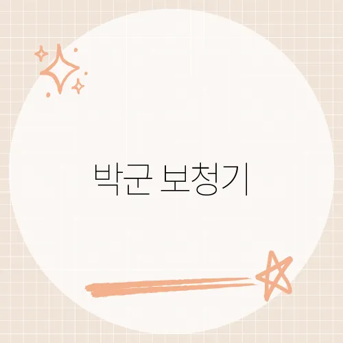 박군 보청기, 반전 진짜 이유는?