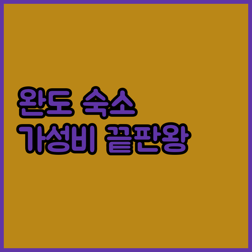 완도 숙소 추천 가성비 좋은 호텔부터..