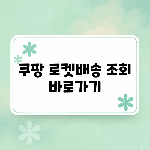 쿠팡 로켓배송 조회 바로가기