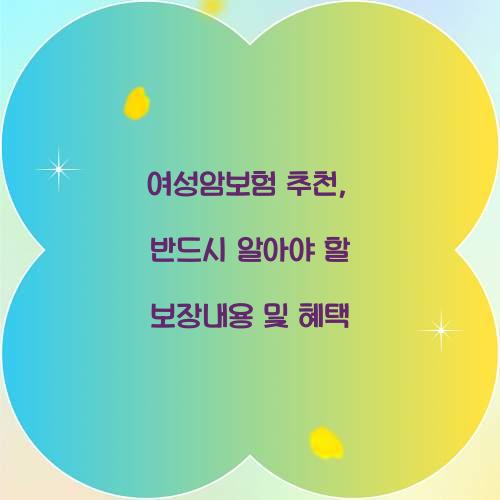 여성암보험 추천