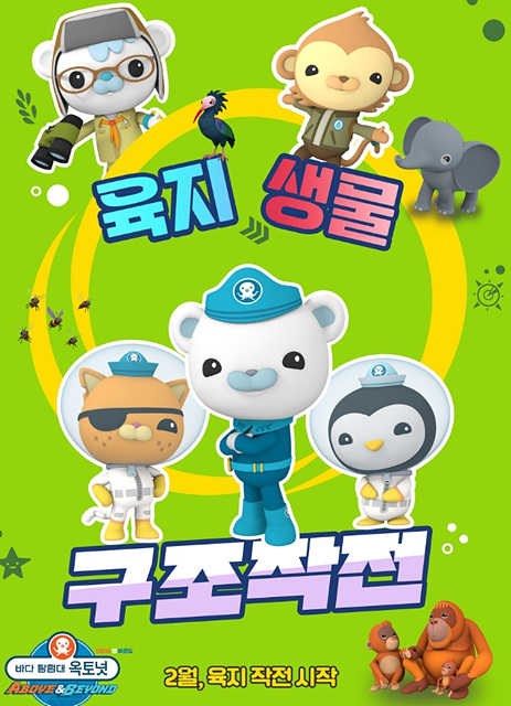 바다 탐험대 옥토넛 어보브 앤 비욘드 : 육지생물 구조작전 쿠키영상 관람후기