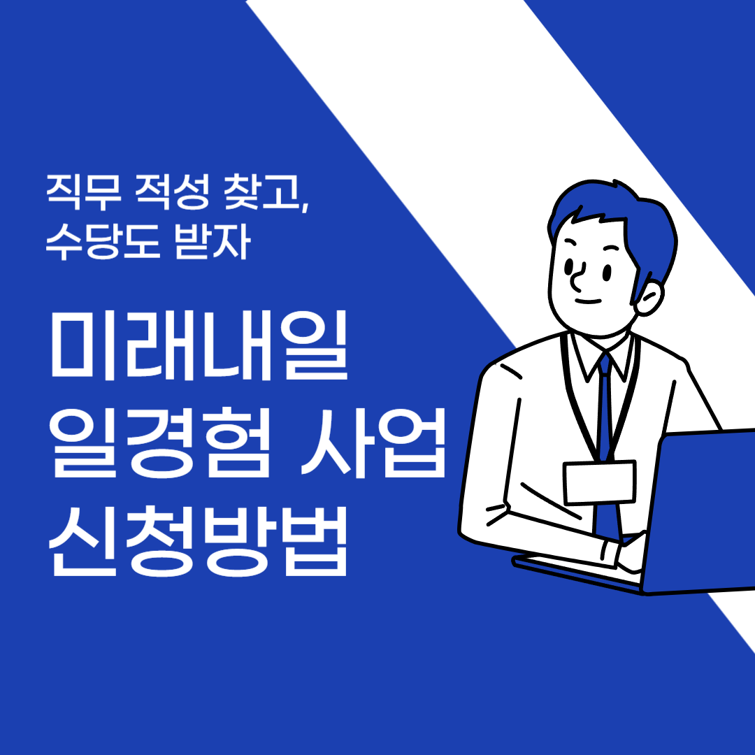 미래내일 일경험 사업 신청방법