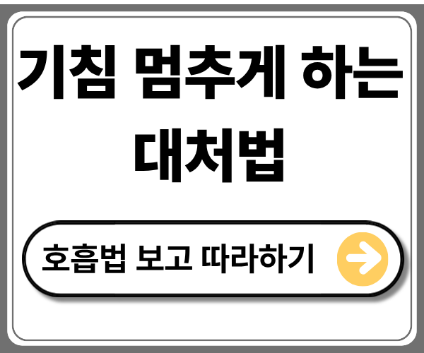 기침 멈추게 하는 방법