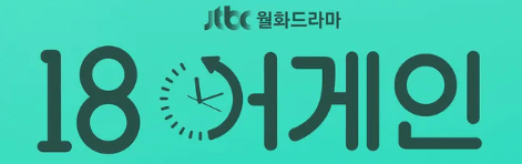 18 어게인 포스터