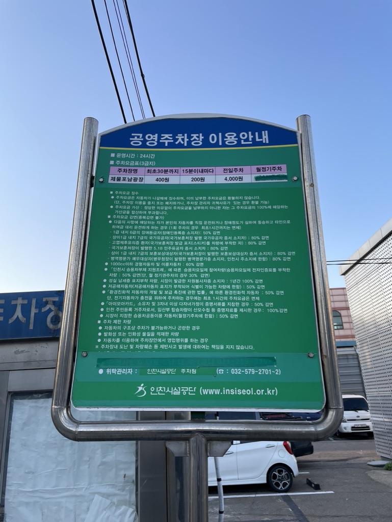 제물포남 공영주차장 이용안내