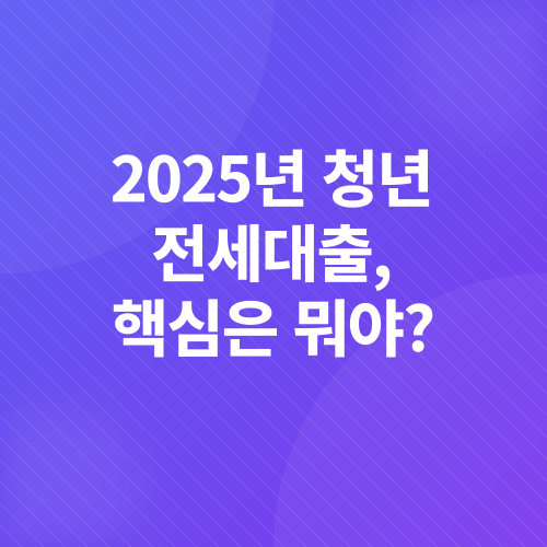 청년 전세대출 이자 절감 전략_1