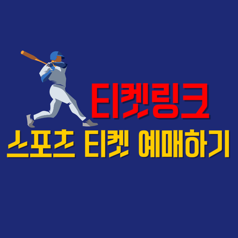 티켓링크 스포츠 티켓 예매하기