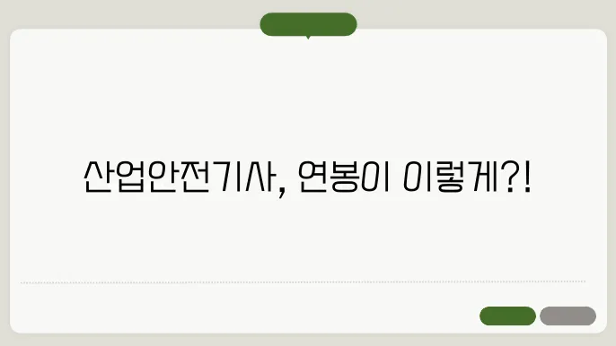 산업안전기사 연봉