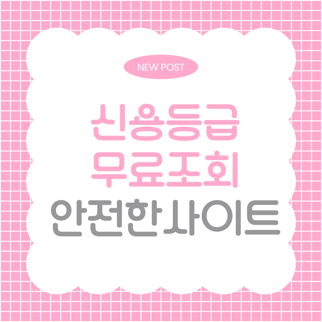 신용등급 무료조회