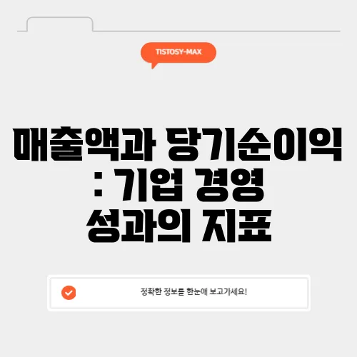 매출액과 당기순이익 : 기업 경영 성과의 지표