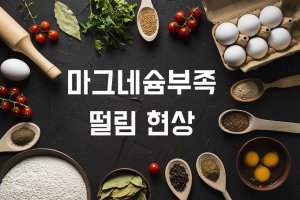 마그네슘이 부족하면 근육 떨림 현상이 나타납니다.