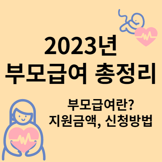 부모급여