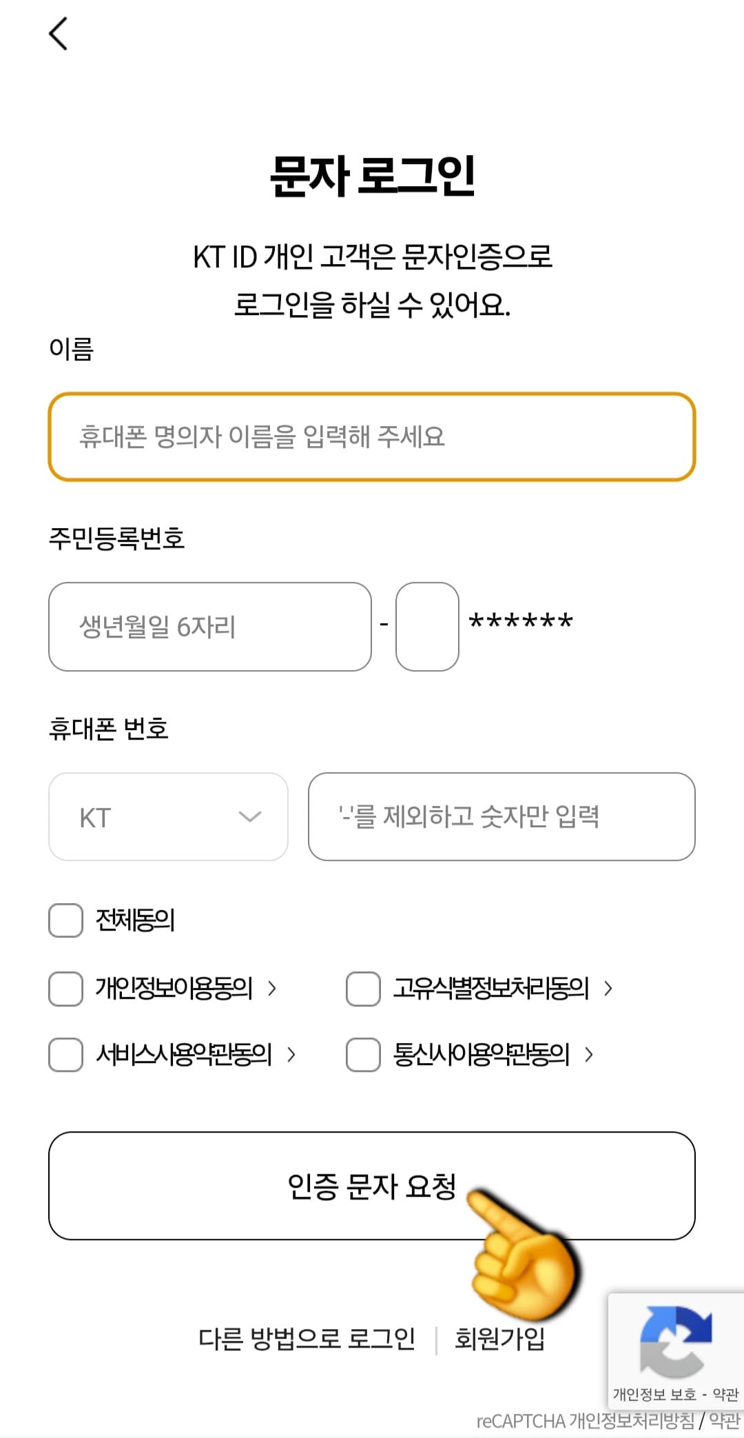 KT-듀얼번호-LITE-신청-방법-안내-저는-문자-로그인으로-진행할건데요.-로그인-창에서-이름&amp;#44;-주민등록번호&amp;#44;-휴대폰-번호를-입력한-뒤&amp;#44;-&ldquo;전체-동의&rdquo;에-체크한-후-하단의-인증-문자-요청을-클릭합니다.