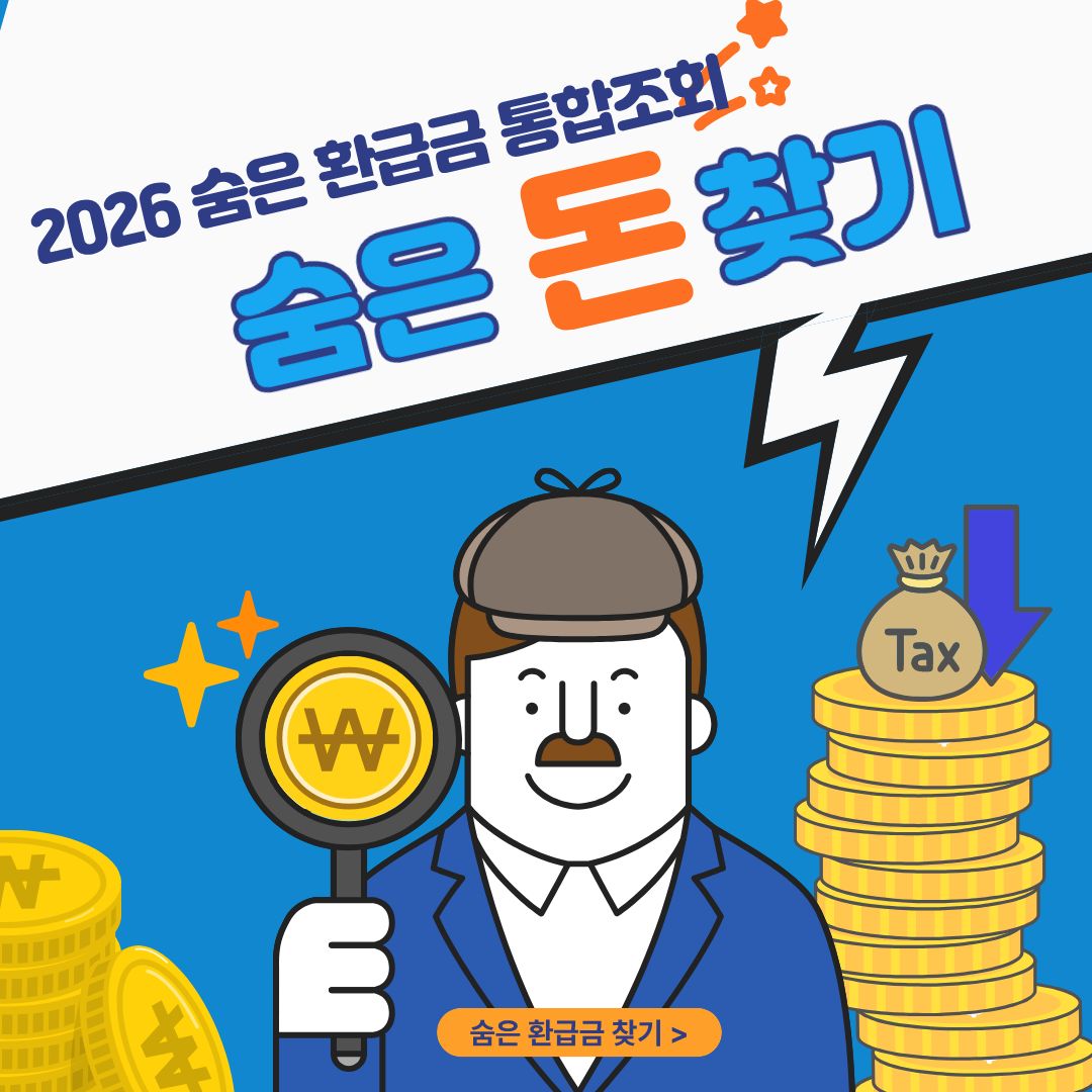 2026 숨은 환급금 순은 돈 찾기