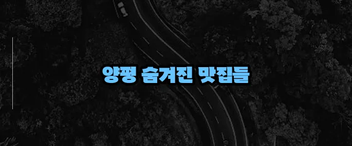 양평 맛집 베스트10 (+브런치부터 한식까지)