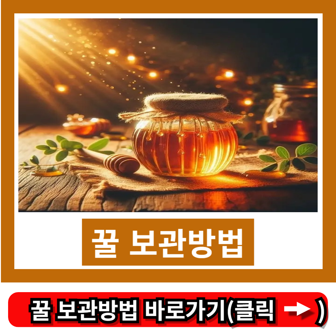 꿀 보관방법