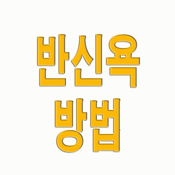 반신욕 방법