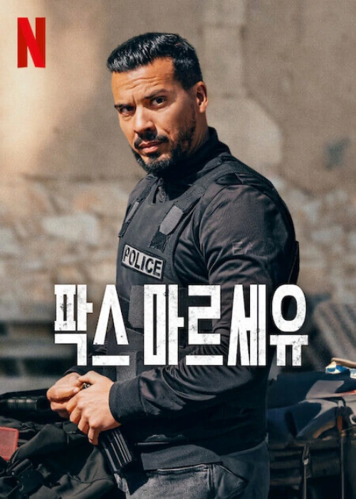 경찰복을 입은 주인공이 등장하는 드라마 팍스 마르세유