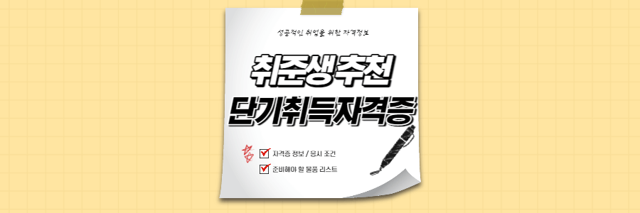 취준생단기취득자격증추천-섬네일