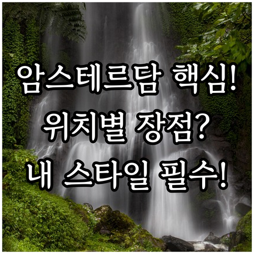암스테르담 여행 스타일별 숙소 추천 ..