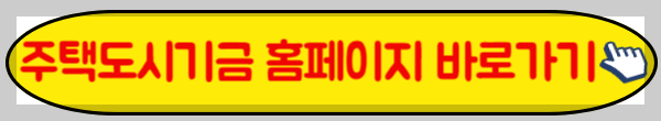 주택도시기금 포털