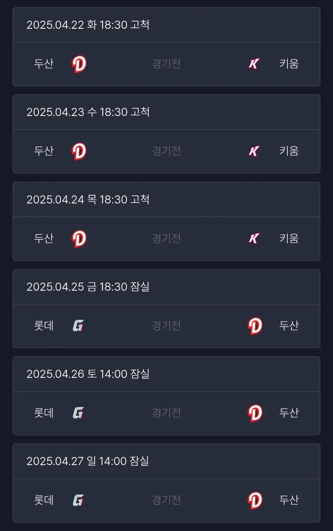 두산베어스 4월 야구경기 일정, 서울 잠실야구장