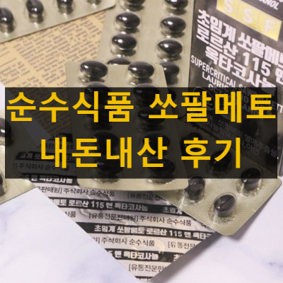 순수식품 쏘팔메토