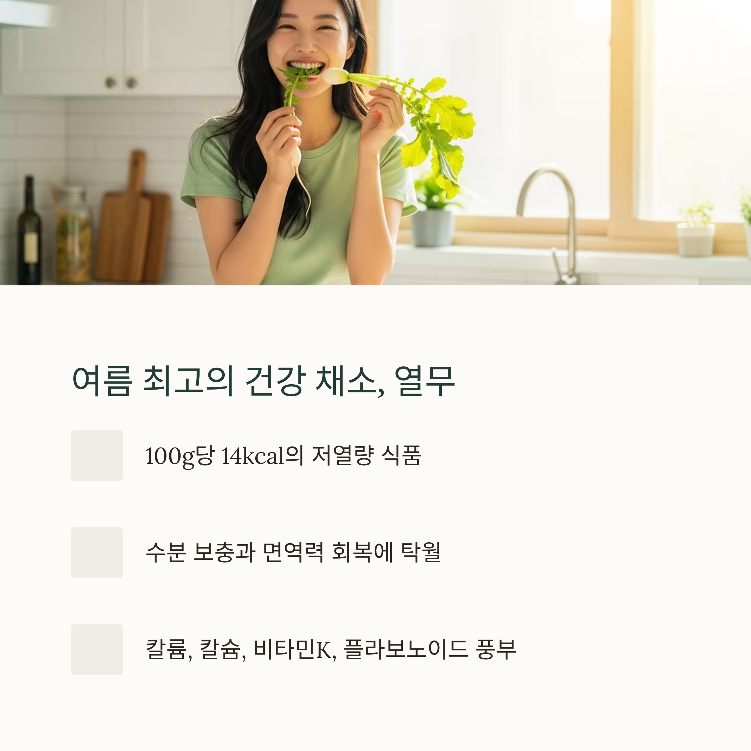 여름 최고의 건강 채소, 열무