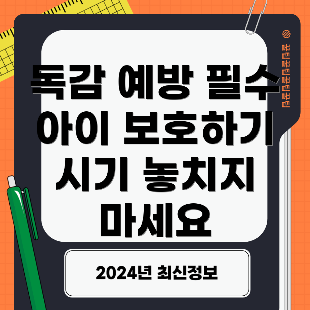 아동 독감 예방 주사