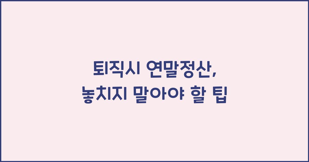 퇴직시 연말정산