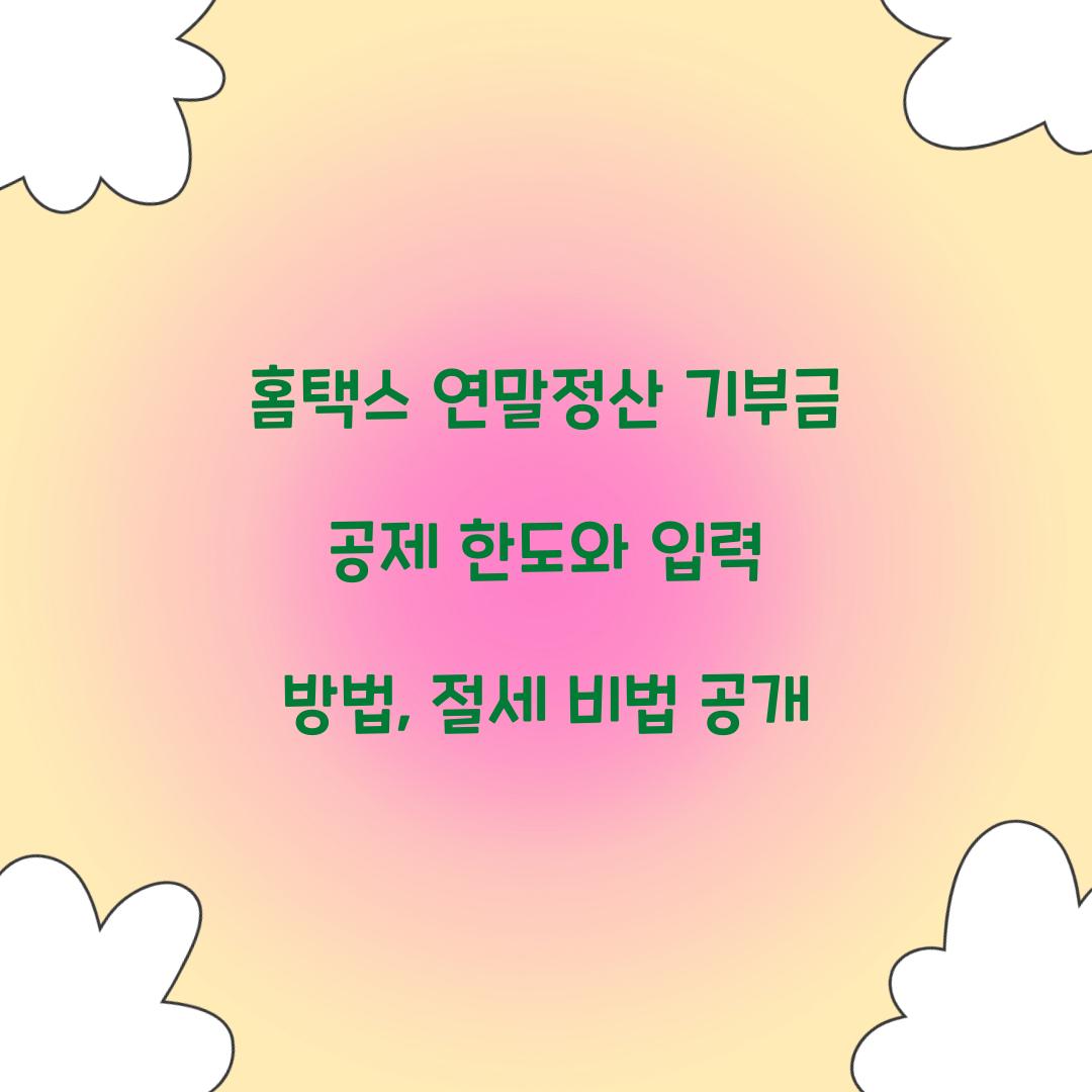 홈택스 연말정산 기부금 공제 한도와 입력 방법