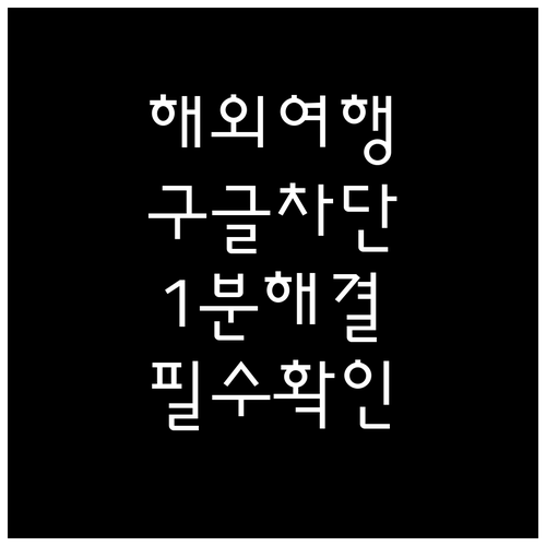 해외 여행 중 구글 로그인 차단 해결..